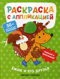 Хотулев А.. Ежик и его друзья: раскраска с аппликацией. 3-е изд