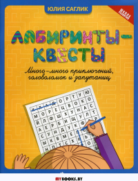 Лабиринты-квесты: много-много приключений, головоломок и запутаниц. 2-е изд. Саглик Ю.