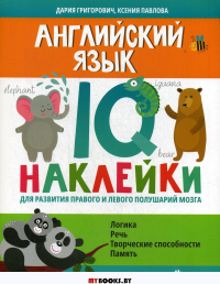 Английский язык:IQ-наклейки для развития правого и левого полушарий мозга. Григорович Д.А.