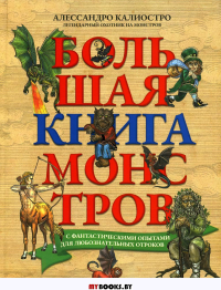 Большая книга монстров с фантастическими опытами для любознательных отроков. Калиостро А.