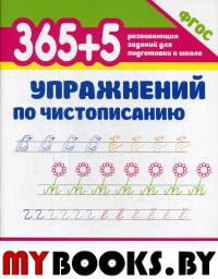 365 + 5 упражнений по чистописанию. 6-е изд. Зотов С.Г.