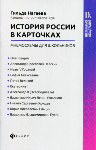 История России в карточках: мнемосхемы для школьников