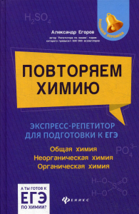 Повторяем химию: экспресс-репетитор для подготовки к ЕГЭ