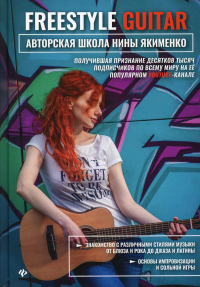 Freestyle Guitar: авторская школа Нины Якименко. Якименко Н.