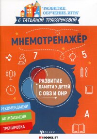 Мнемотренажер: развитие памяти у детей с ОВЗ и ОНР