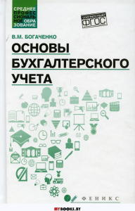 Основы бухгалтерского учета: Учебник. 4-е изд., испр