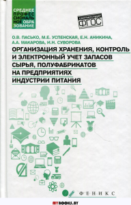 Организация хранения, контроль и электронный учет запасов сырья, полуфабрикатов на предприятиях индустрии питания: Учебное пособие. Успенская М.Е., Пасько О.В., Аникина Е.Н.