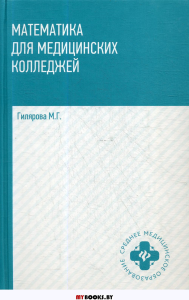 Математика для медицинских колледжей: Учебник. 2-е изд. Гилярова М.Г.