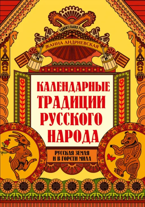 Календарные традиции русского народа. 2-е изд. Андриевская Ж.В.
