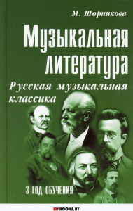 Музыкальная литература. Русская музыкальная классика. 3 год обучения: Учебное пособие. 26-е изд. . Шорникова М.И.Феникс