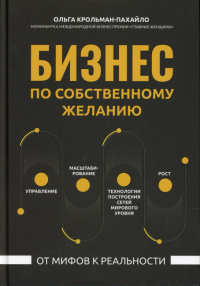 Бизнес по собственному желанию: от мифов к реальности. Крольма-Пахайло О. С.