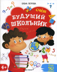 Будущий школьник. Счет 4+. (более 50 заданий) 3-е изд. Петрова Е.