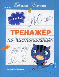 Тренажер по чистописанию: от 6 до 7 лет: прописи. 2-е изд. Бойченко Т.И.