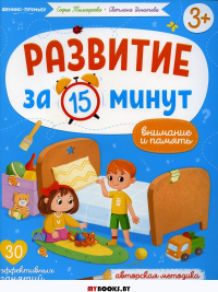 Внимание и память: авторская методика (30 эффективных занятий) 3+. Игнатова С.В., Тимофеева С.А.