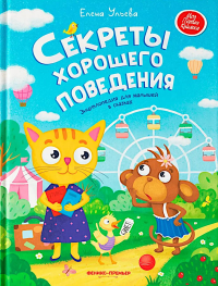 Секреты хорошего поведения: энциклопедия для малышей в сказках. Ульева Е.А.