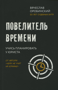 Повелитель времени: учись планировать у юриста