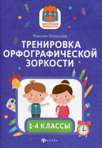 Тренировка орфографической зоркости: 1-4 кл