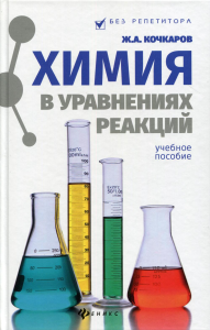 Химия в уравнениях реакций: Учебное пособие. 8-е изд. . Кочкаров Ж.А.Феникс