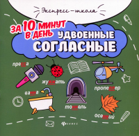 Удвоенные согласные за 10 минут в день. 3-е изд