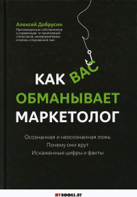 Как вас обманывает маркетолог. Добрусин А.В.