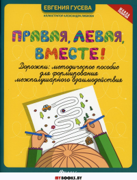 Правая, левая, вместе!: дорожки: методическое пособие для формирования межполушарного взаимодействия