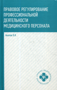 Правовое регулирование профессиональной деятельности медицинского персонала: Учебное пособие. 2-е изд., испр.и доп