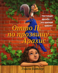 Отто П. по прозвищу Арахис. Батлер Э.