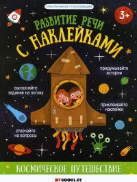 Космическое путешествие: книжка с наклейками. Давыдова О.С., Молчанова Е.Г.