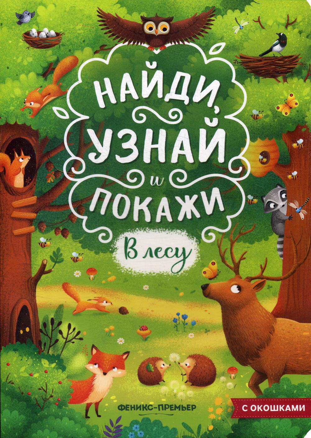 В лесу: книжка с окошками. 2-е изд.