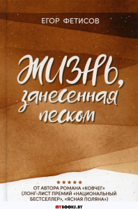 Жизнь, занесенная песком: рассказы. Фетисов Е.С.