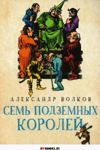 Семь подземных королей: сказочная повесть. Волков А.М.