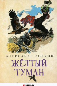 Желтый туман: сказочная повесть. Волков А.М.