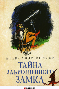 Тайна заброшенного замка: сказочная повесть. Волков А.М.