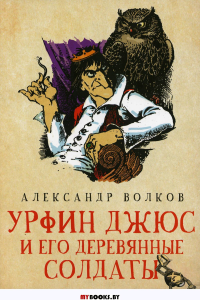 Урфин Джюс и его деревянные солдаты: сказочная повесть. Волков А.М.