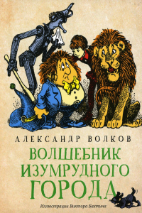 Волшебник Изумрудного города: сказочная повесть. Волков А.М.