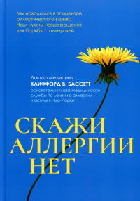 Скажи аллергии нет. Бассетт К. В.