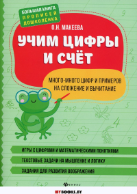 Учим цифры и счет: много-много цифр и примеров на сложение и вычитание