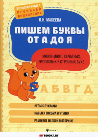 Пишем буквы от А до Я: много-много печатных, прописных и строчных букв. Макеева О.Н.