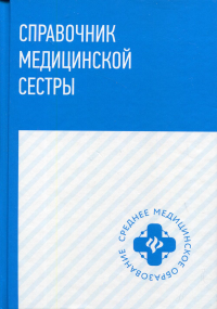 Справочник медицинской сестры. Барыкина Н.В., Обуховец Т.П., Чернова О.В