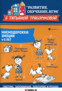 Мнемодорожки: эмоции: 4-5 лет. 2-е изд