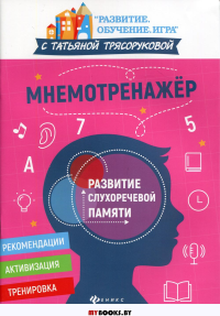 Мнемотренажер: развитие слухоречевой памяти