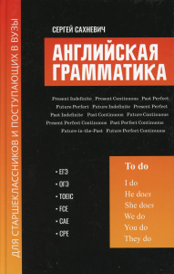 Английская грамматика для старшеклас.и поступ.в вузы: ЕГЭ, ОГЭ, TOEIC, FCE, CAE, CPE: теория и тестовые задания