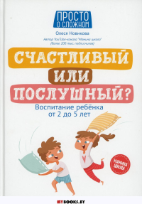 Счастливый или послушный? восп. ребенка от 2 до 5л