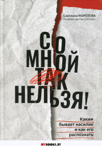 Со мной так нельзя!: каким бывает насилие и как его распознать. Морозова С.