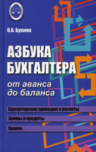 Азбука бухгалтера: от аванса до баланса. 30-е изд., доп