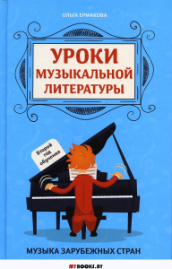 Уроки музыкальной литературы: второй год обучения: музыка зарубежных стран. 2-е изд