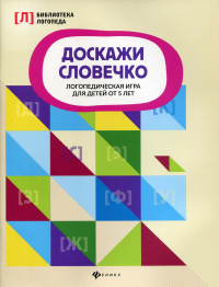 Доскажи словечко: логопедическая игра для детей от 5 лет. Сост. Андреева Н.Г.