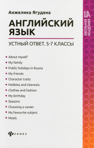 Английский язык: устный ответ: 5-7 кл