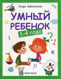 Умный ребенок: 3-4 года. 14-е изд