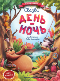 Сказки день-ночь. Книга - перевертыш. 2-е изд